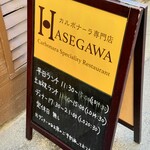 カルボナーラ専門店 ハセガワ - 