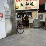 大和屋 - 