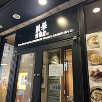礼華　青鸞居 - 