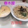 春木屋 吉祥寺店