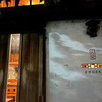 炭焼創彩鳥家 人見 - 