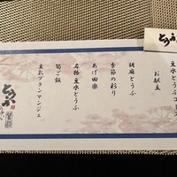 とうふ屋うかい 鷺沼店 - 