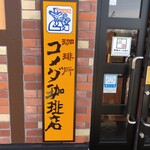 コメダ珈琲店 - 