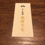 Kuzushi Teppan Abagura - 名刺