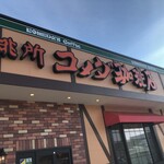 コメダ珈琲店 - 