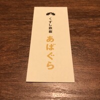 くずし鉄板 あばぐら 恵比寿店 - 名刺
