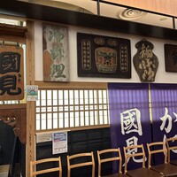 和食 國見 - 