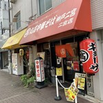 丸高中華そば 神戸二宮店 - 