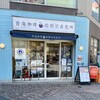 青海珈琲 九段店