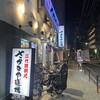 さかなや道場 町屋店 