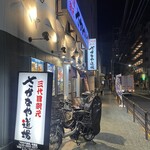 さかなや道場 - 