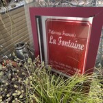 パティスリー ラ フォンティーヌ - 