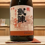 御料理 寺沢 - 悦凱陣 手造り純米 オオセト