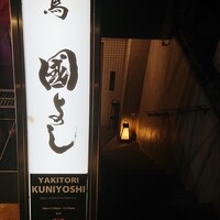 虎ノ門 焼鳥國よし - 