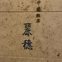 中国飯店 麗穂 - 