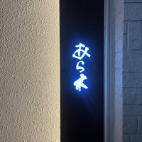 天ぷらあら木 - 