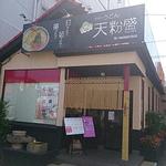 手作りうどん天粉盛＠津守（2013年5月20日）