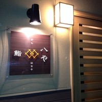 鮨 八や - 