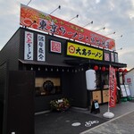 大島ラーメン - 