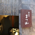 御料理 まつ山 - 