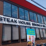 ブロンコビリー - 