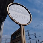 ブロンコビリー - バス停スグです