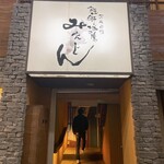 熊野地鶏みえじん - 