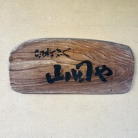 臼杵ふぐ山田や 大分都町店 - 