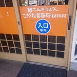こがね製麺所 - 入り口(^^)/