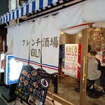 フレンチ酒場GOLD - 