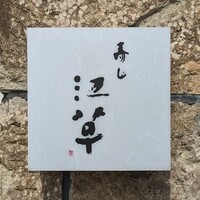寿し 江草 - 
