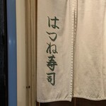 はつね寿司 - 
