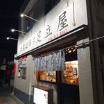 大衆もつ焼酒場 足立屋 - 