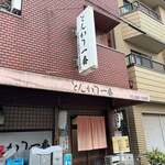 とんかつ一番 - 