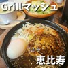 Ｇｒｉｌｌマッシュ - 