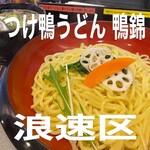 つけ鴨うどん 鴨錦 - 