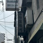 本町製麺所 本店 - 