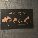 和牛焼肉やくにく - 