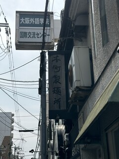 本町製麺所 本店 - 