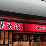 カドヤ食堂 - 店舗外観