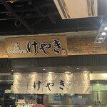 札幌味噌ラーメン専門店 けやき - 