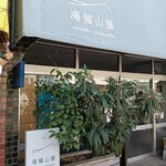 Kafe Umineko Yamaneko - 