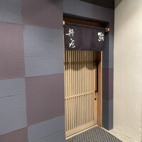 鮨 練磨 - 