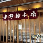 吉野鮨本店 - お店の入口