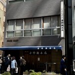 吉野鮨本店 - お店の外観