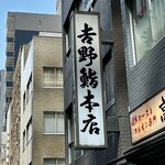吉野鮨本店 - お店の外観