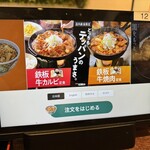 Yoshinoya - 注文タッチパネル