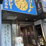 もうやんカレー 大忍具 - 