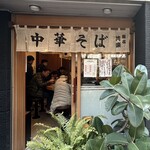 中華そば 共楽 - お店の入り口