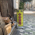 中華酒場 桜坊 - 昼は安さもあって満席。